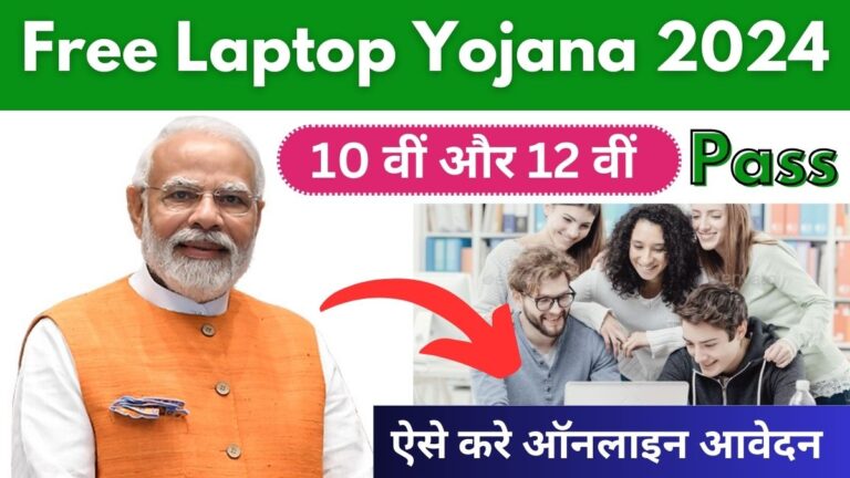 Free Laptop Yojana 2024