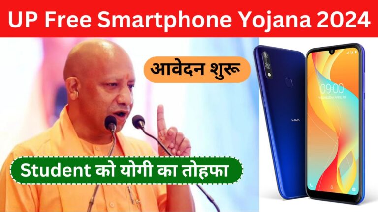 UP Free Smartphone Yojana