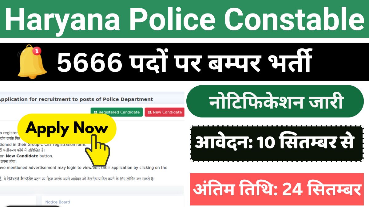 haryana-police-constable-recruitment