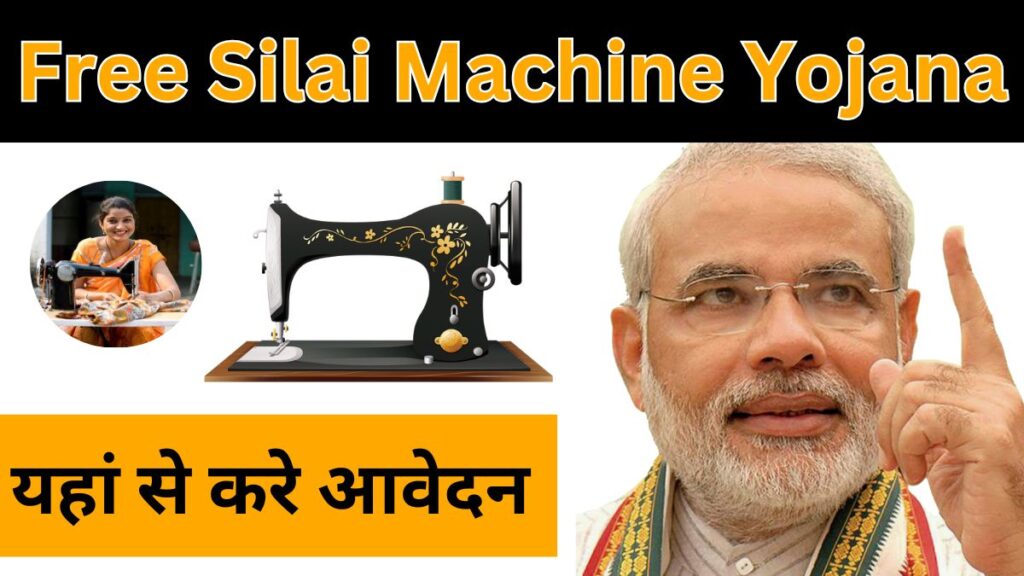 how to apply free silai machine yojana