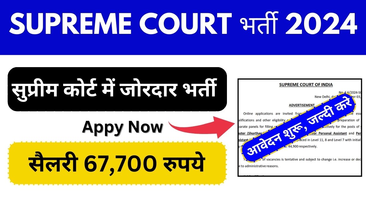 susupreme-court-bharti-personal-assistant